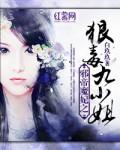 邪帝魔妃之狠毒九小姐 邪帝魔妃之狠毒九小姐
