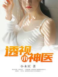 透视小神医 透视小神医
