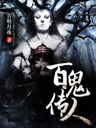 百鬼传人 百鬼传人