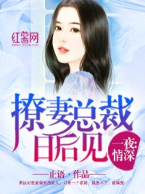 撩妻总裁日后见 撩妻总裁日后见