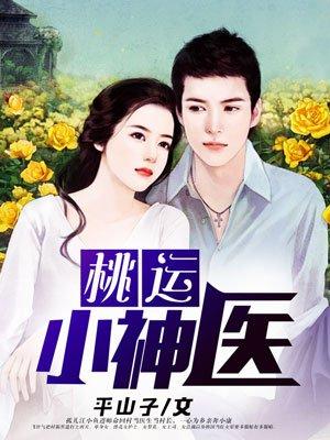 桃运小神医 桃运小神医