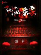 阴阳潘家 阴阳潘家
