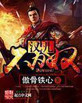 汉儿不为奴 汉儿不为奴