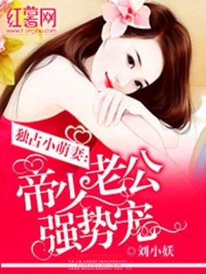 帝少老公强势宠 帝少老公强势宠