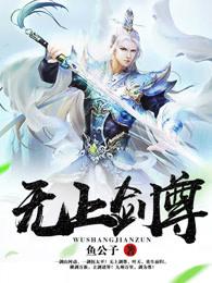 无上剑尊 无上剑尊