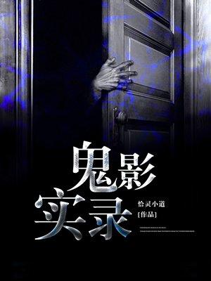 鬼影实录 鬼影实录