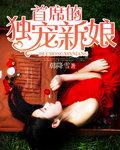 首席的独宠新娘 首席的独宠新娘