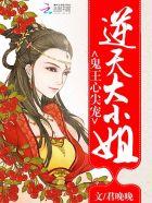 鬼王心尖宠:逆天大小姐 鬼王心尖宠:逆天大小姐