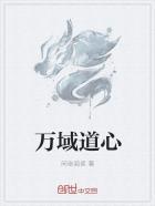 万域道心 万域道心