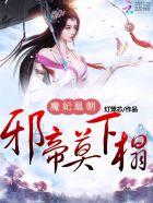 魔妃凰朝:邪帝,莫下榻 魔妃凰朝:邪帝,莫下榻