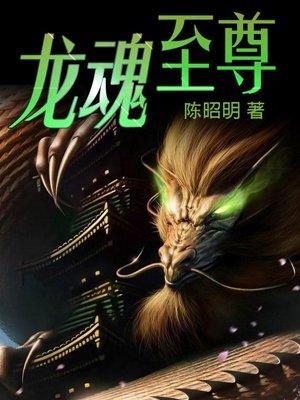 龙魂至尊 龙魂至尊