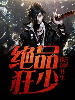绝品狂少-银剑书生 绝品狂少-银剑书生
