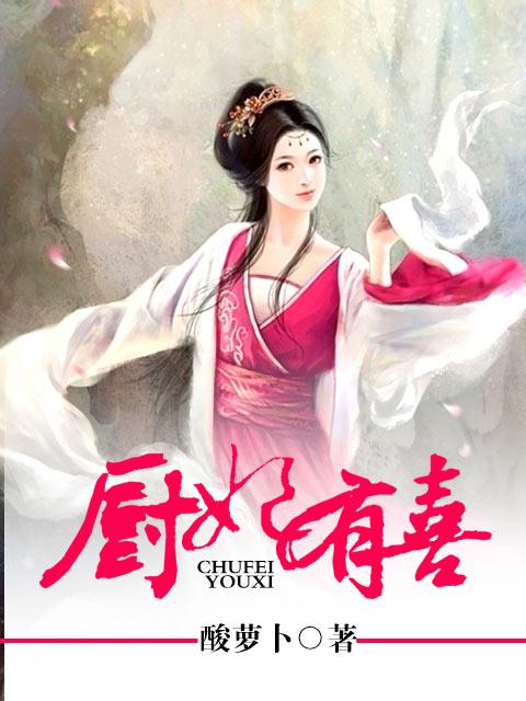 厨妃有喜 厨妃有喜