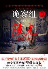 诡案组陵光 诡案组陵光