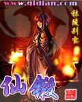 仙锻 仙锻