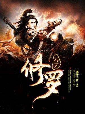 吞天修罗 吞天修罗