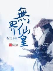 无界仙皇 无界仙皇