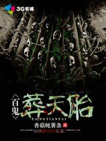 百鬼葬天胎 百鬼葬天胎