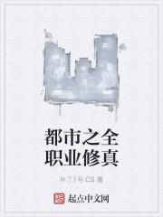 都市之全职业修真 都市之全职业修真