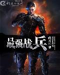 最强战兵 最强战兵