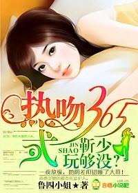 热吻365式:靳少,玩够没 热吻365式:靳少,玩够没