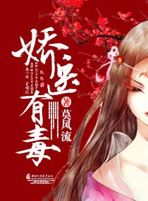 娇医有毒 娇医有毒