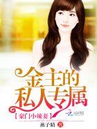 豪门小辣妻:金主的私人专属 豪门小辣妻:金主的私人专属