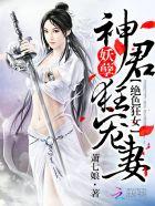 绝色狂妃:妖孽神君狂宠妻 绝色狂妃:妖孽神君狂宠妻