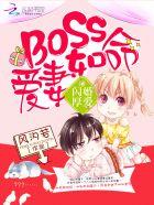 闪婚厚爱:boss爱妻如命 闪婚厚爱:boss爱妻如命