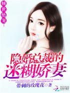 倾世绝宠:隐婚总裁的迷糊娇妻 倾世绝宠:隐婚总裁的迷糊娇妻