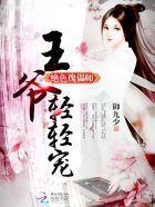 绝色傀儡师:王爷,轻轻宠! 绝色傀儡师:王爷,轻轻宠!