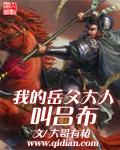 我的岳父大人叫吕布 我的岳父大人叫吕布