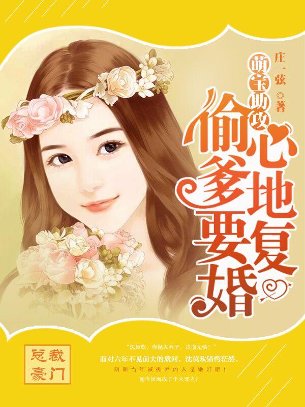 萌宝助攻:偷心爹地要复婚 萌宝助攻:偷心爹地要复婚