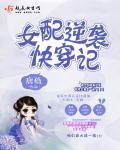 女配逆袭快穿记 女配逆袭快穿记