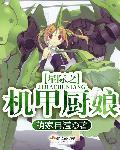 星际之机甲厨娘 星际之机甲厨娘