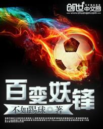 百变妖锋 百变妖锋