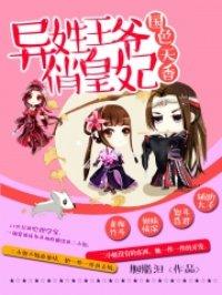 国色天香:异姓王爷俏皇妃 国色天香:异姓王爷俏皇妃