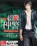 超能神警 超能神警