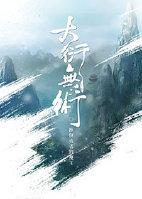 (修真)大衍无术 (修真)大衍无术
