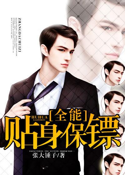 全能贴身保镖 全能贴身保镖