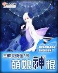 萌娘神棍 萌娘神棍
