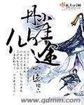 丹崖仙途 丹崖仙途