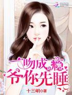 一吻成瘾:爷,你先睡 一吻成瘾:爷,你先睡