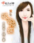 重生破茧成蝶 重生破茧成蝶