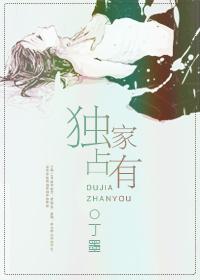 独家占有 独家占有