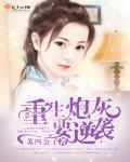 重生炮灰要逆袭 重生炮灰要逆袭