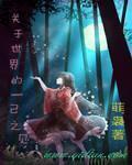 关于世界的一己之见 关于世界的一己之见
