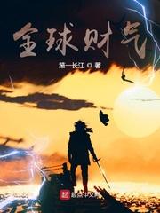 全球财气 全球财气