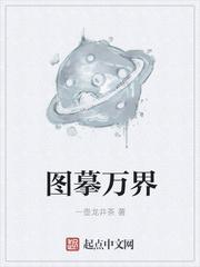 图摹万界 图摹万界