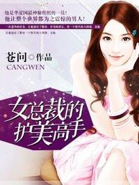 女总裁的护美高手 女总裁的护美高手